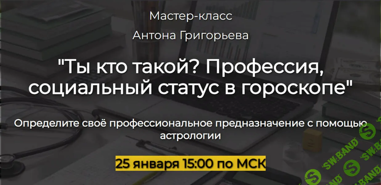 [Антон Григорьев] Ты кто такой? Профессия, социальный статус в гороскопе (2026)