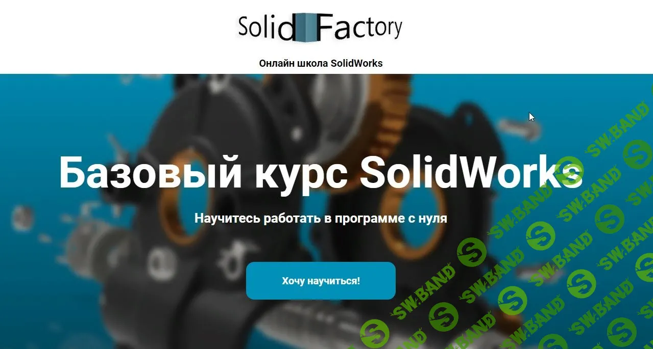 [Антон Ильин] Онлайн обучение SolidWorks. Базовый курс (2020)