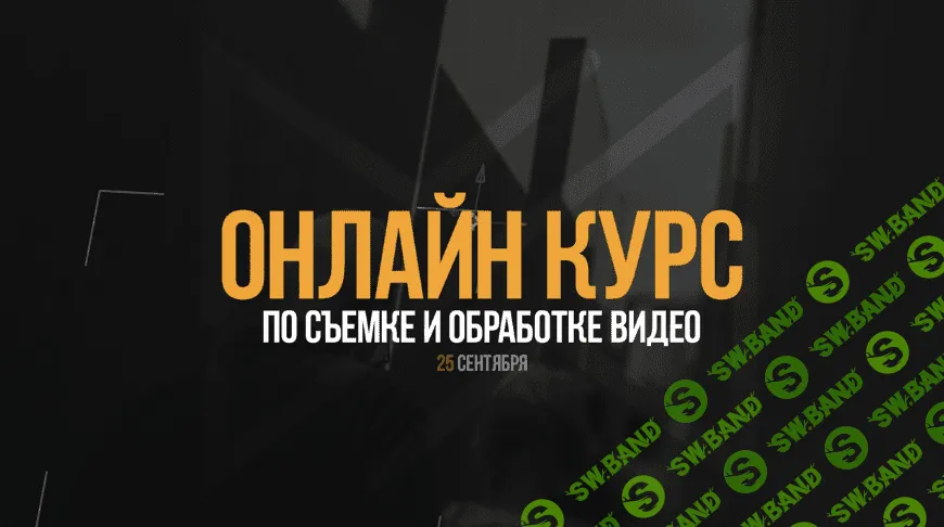 [Антон Исаев] Курс по съемке и обработке видео (2017)