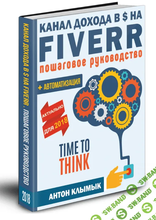 [Антон Клымык] Канал Дохода в $ на Fiverr + Автоматизация. Пошаговое руководство (2018)