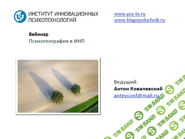 [Aнтон Koвaлевcкий] Психогеография в ИНП (Нейропрограммирование 14) (2015)