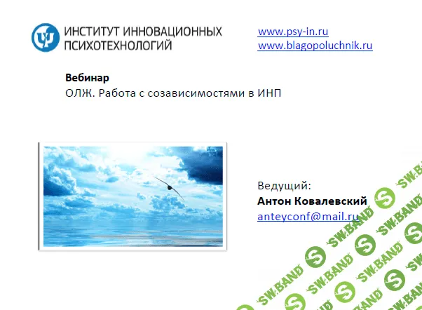 [Aнтон Koвaлевcкий] Снятие созависимости в ИНП (Нейропрограммирование 11) (2014)