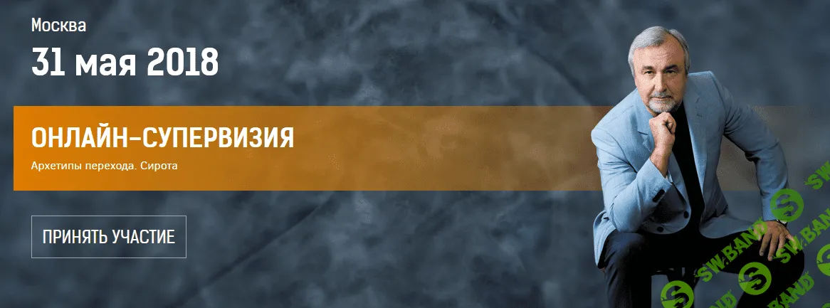 [Антон Ковалевский] Нейропрограммирование 101. Архетипы перехода. Сирота (2018)
