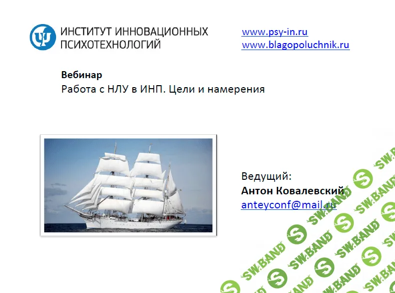 [Антон Ковалевский] Работа с НЛУ в ИНП. Цели и намерения (Нейропрограммирование 24) (2015)