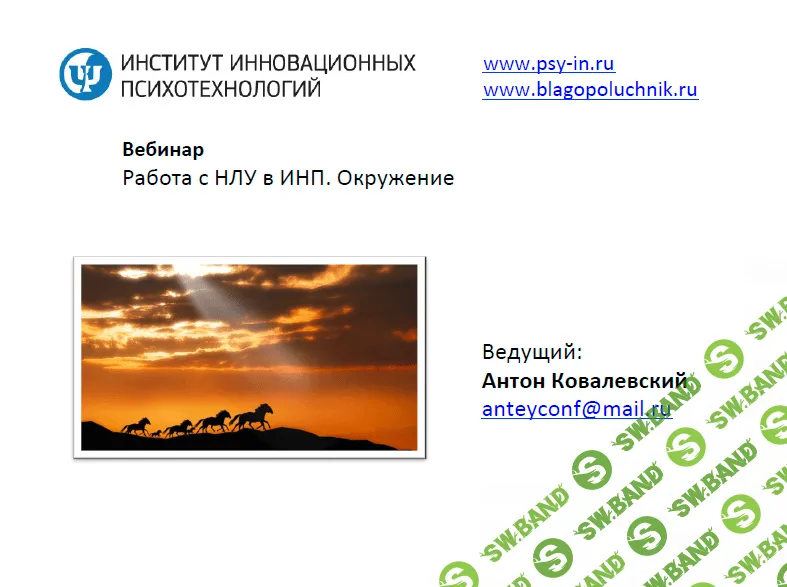 [Антон Ковалевский] Работа с НЛУ в ИНП. Окружение (Нейропрограммирование 21) (2015)
