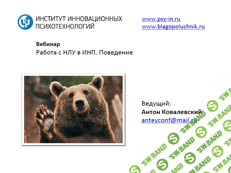 [Антон Ковалевский] Работа с НЛУ в ИНП. Поведение (Нейропрограммирование 22) (2015)