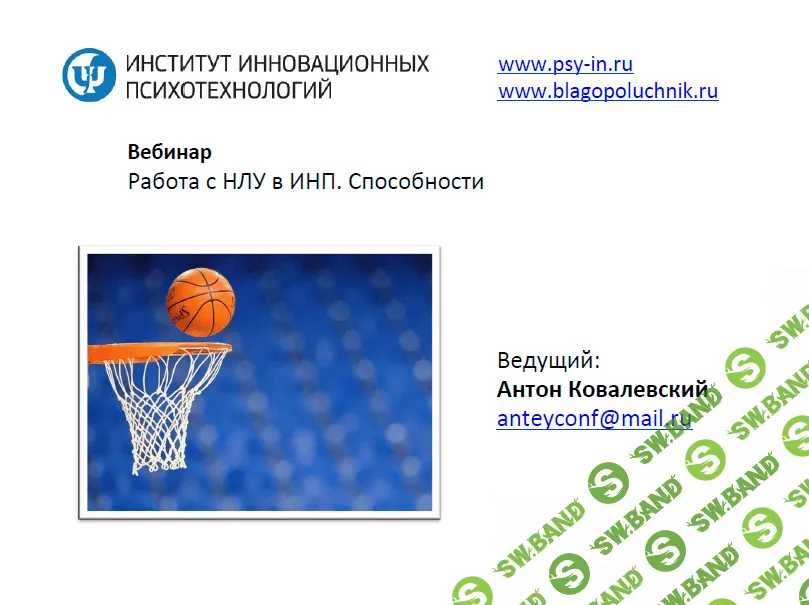 [Антон Ковалевский] Работа с НЛУ в ИНП. Способности (Нейропрограммирование 23) (2015)