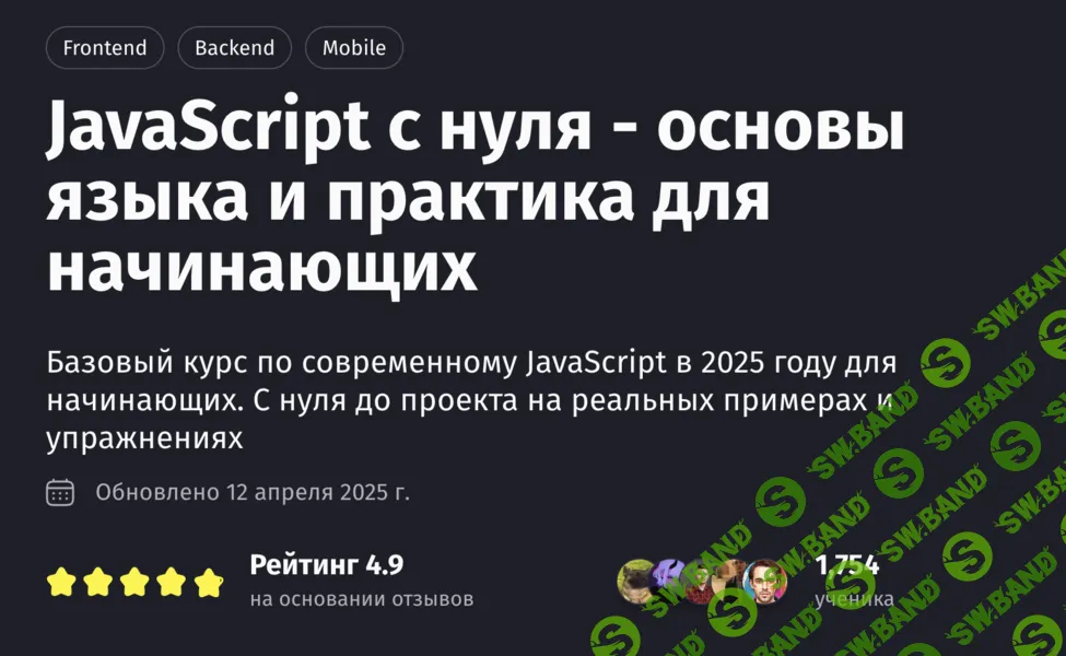 [Антон Ларичев] JavaScript с нуля - основы языка и практика для начинающих (2025)