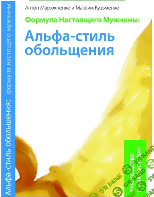 [Антон Марюхненко и Максим кузьменко] Формула Настоящего Мужчины: Альфа-стиль обольщения (2007)