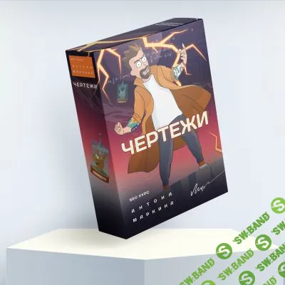 [Антон Маркин] Чертежи для своих (2026)