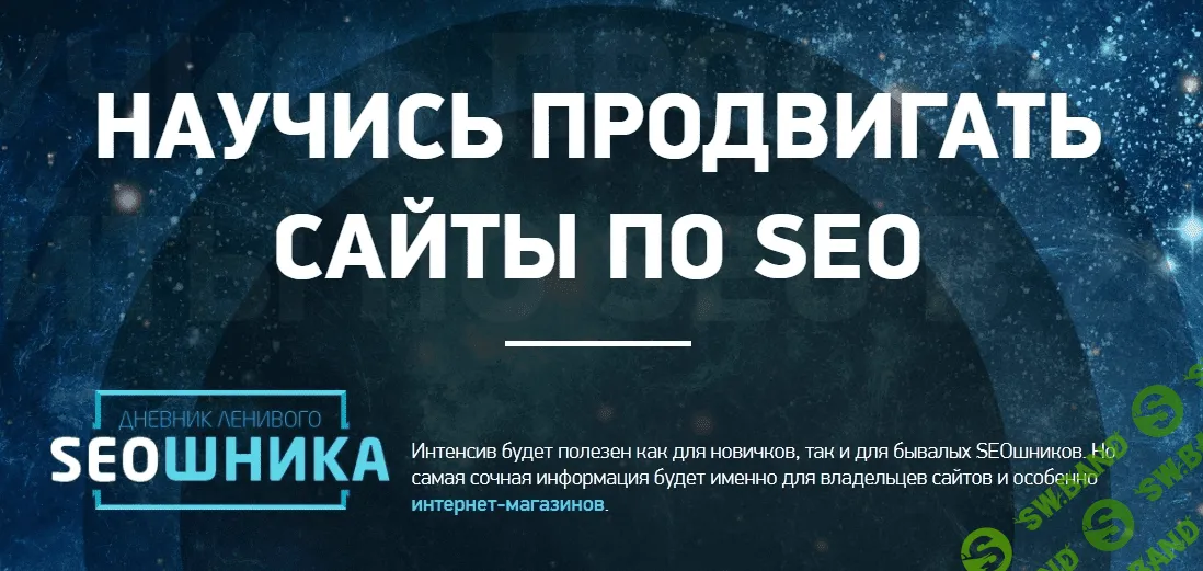 [Антон Маркин] Эффективное SEO в 2018» VIP