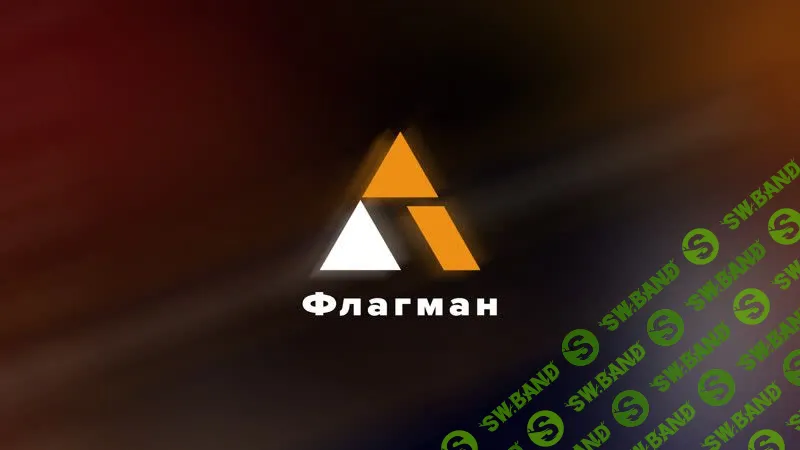 [Антон Маркин] Флагман PRO (2022)