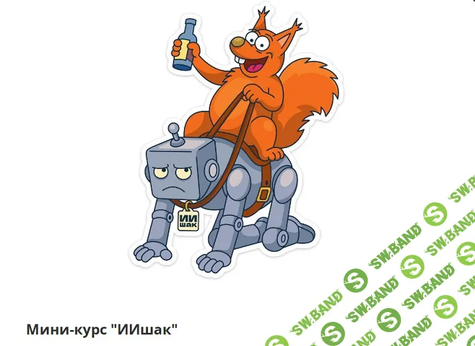 [Антон Маркин] ИИшак (2026)