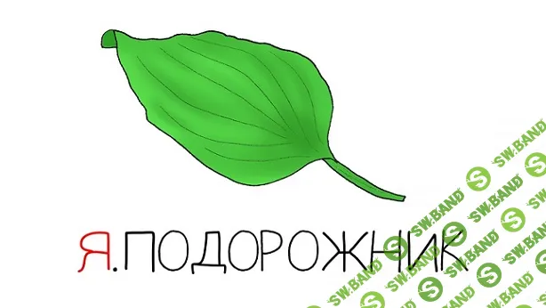 [Антон Маркин] Я.Подорожник (2024)