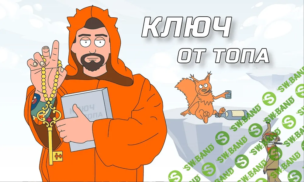 [Антон Маркин] Ключ от ТОП’а (2021)