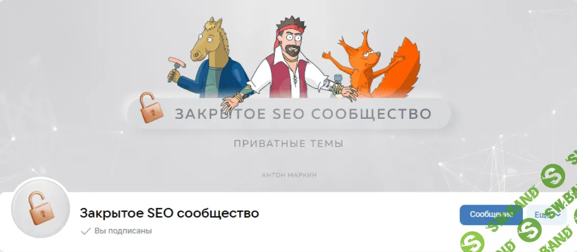 [Антон Маркин] Материалы Закрытого SEO-сообщества, Ноябрь (2023)