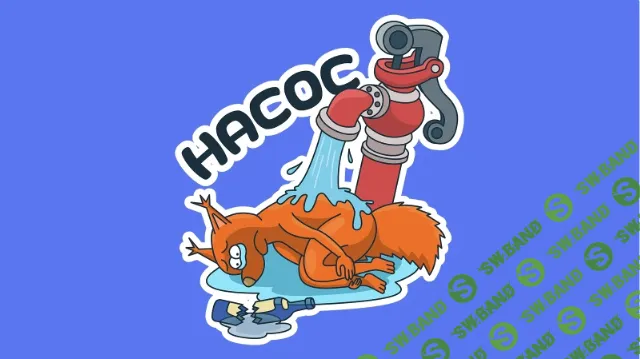 [Антон Маркин] Насос (2026)