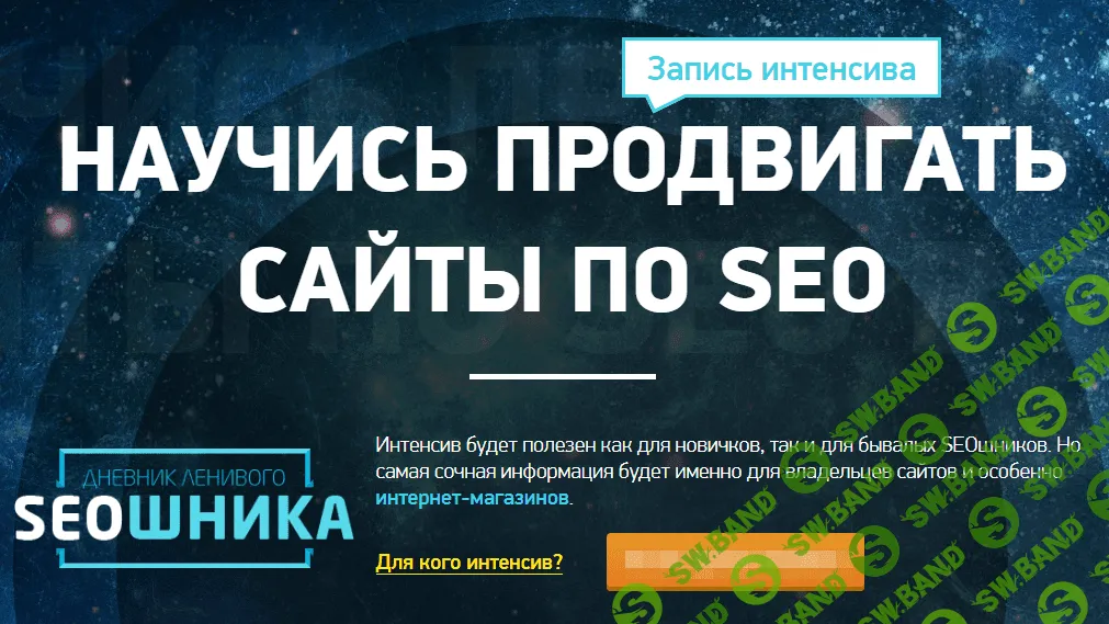 [Антон Маркин] НАУЧИСЬ ПРОДВИГАТЬ САЙТЫ ПО SEO (2018)