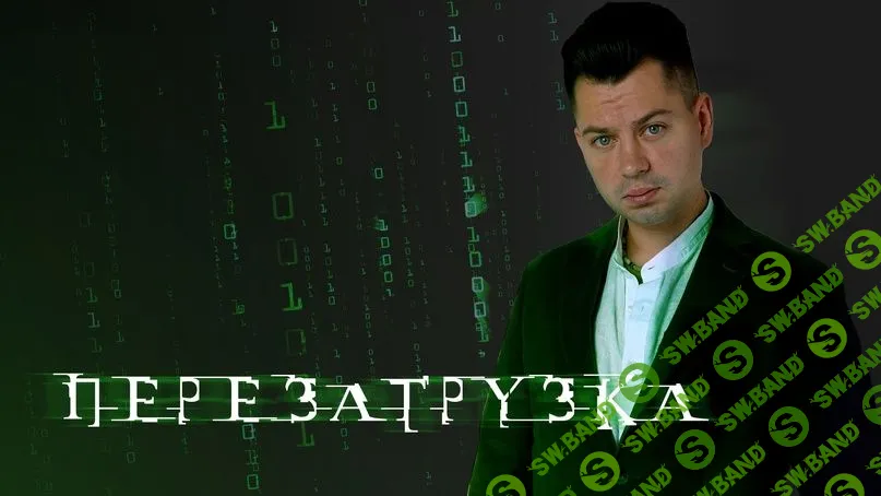 [Антон Маркин] Перезагрузка (2023)