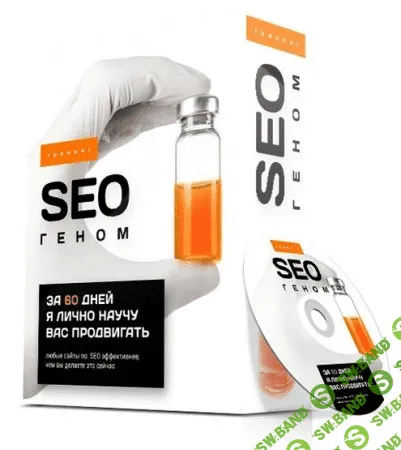 [Антон Маркин] «SEO геном» GOLD - 2020