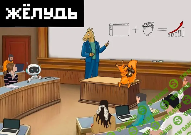 [Антон Маркин] Желудь (2025)