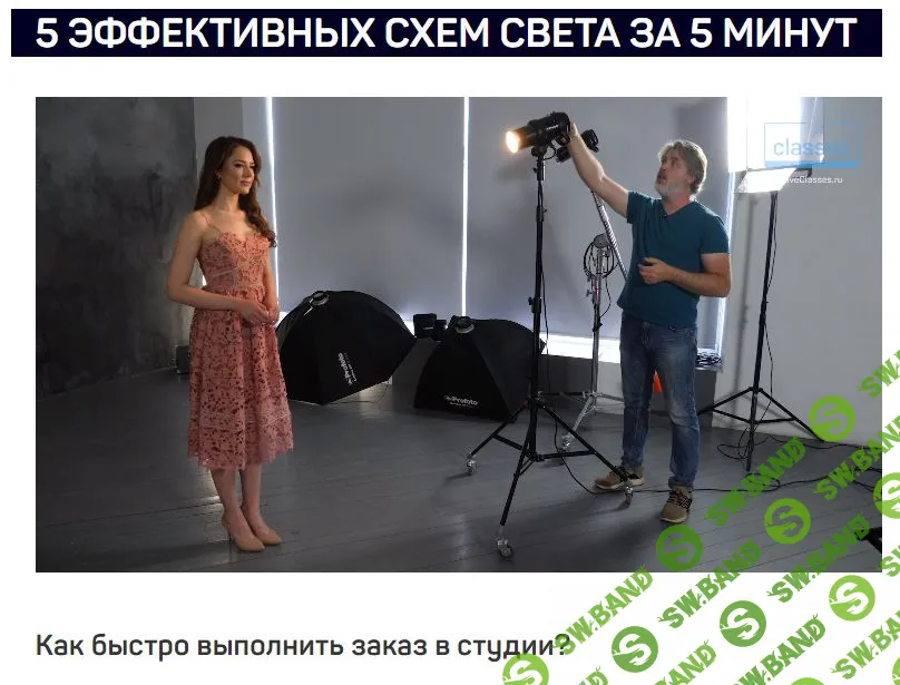 [Антон Мартынов] 5 ЭФФЕКТИВНЫХ СХЕМ СВЕТА ЗА 5 МИНУТ