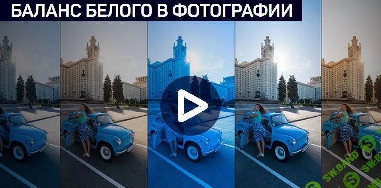 [Антон Мартынов] БАЛАНС БЕЛОГО В ФОТОГРАФИИ