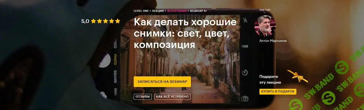 [Антон Мартынов] Как делать хорошие снимки: свет, цвет, композиция (2021)