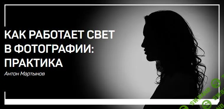 [Антон Мартынов] Как работает свет в фотографии: Практика (2019)
