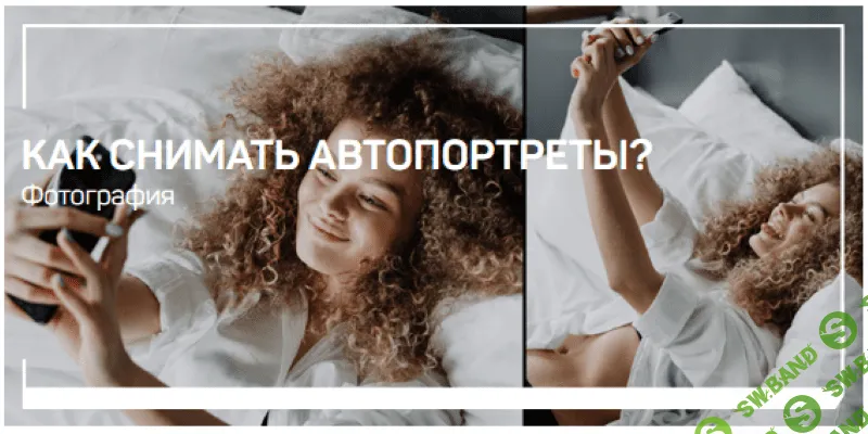 [Антон Мартынов] Как снимать автопортреты? (2020)
