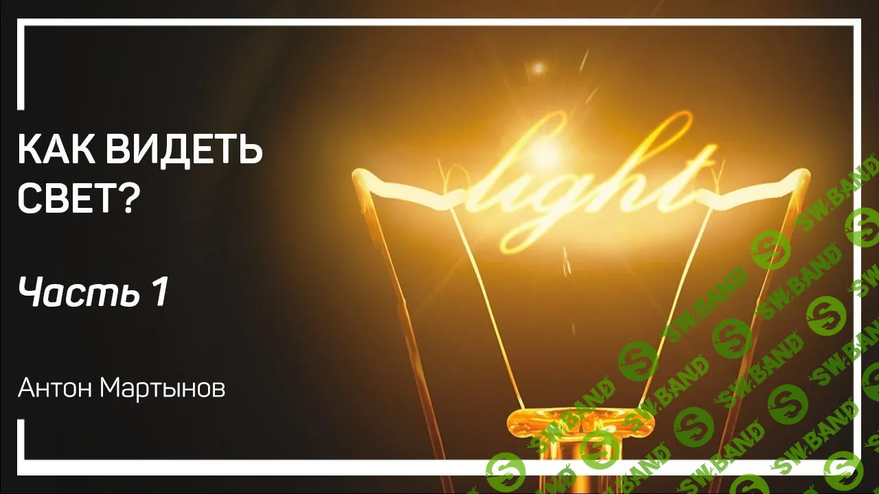 [Антон Мартынов] Как видеть свет. Часть 1
