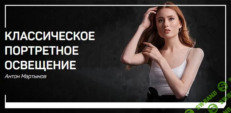 [Антон Мартынов] Классическое портретное освещение (2019)