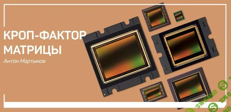 [Антон Мартынов] Кроп-фактор матрицы (2019)
