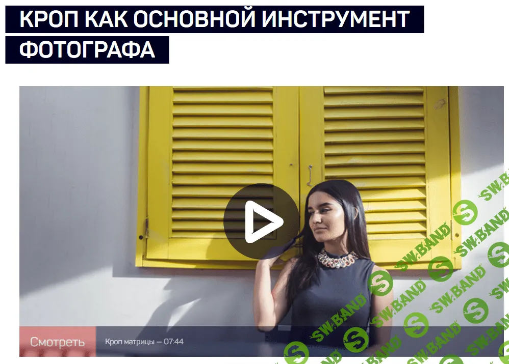 [Антон Мартынов] Кроп как основной инструмент фотографа (2020)