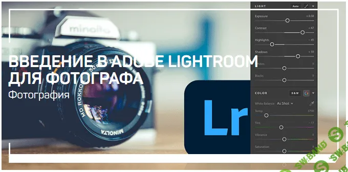 [Антон Мартынов] [liveclasses] Введение в Adobe lightroom для фотографа (2021)