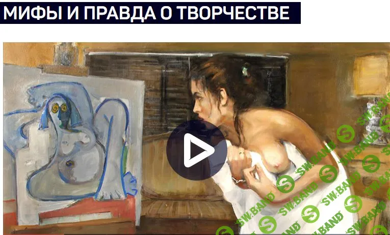 [Антон Мартынов] МИФЫ И ПРАВДА О ТВОРЧЕСТВЕ