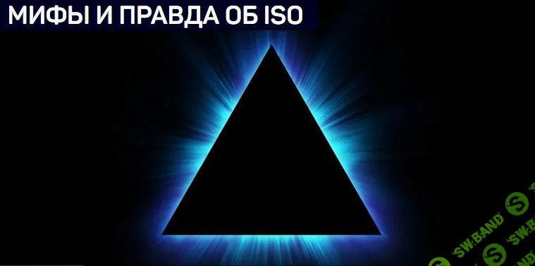 [Антон Мартынов] МИФЫ И ПРАВДА ОБ ISO
