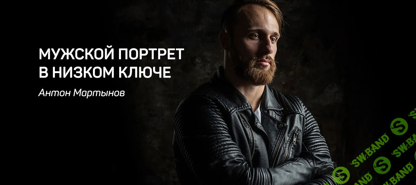[Антон Мартынов] МУЖСКОЙ ПОРТРЕТ В НИЗКОМ КЛЮЧЕ