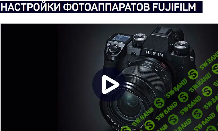 [Антон Мартынов] НАСТРОЙКИ ФОТОАППАРАТОВ FUJIFILM 2018