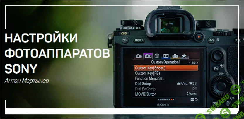 [Антон Мартынов] Настройки фотоаппаратов Sony (2019)