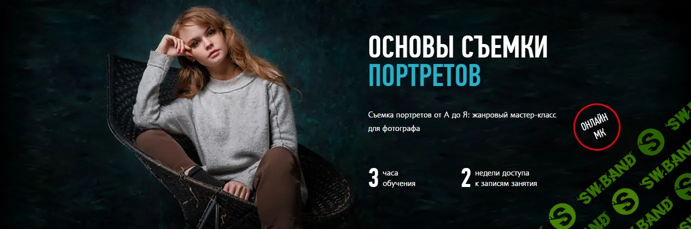 [Антон Мартынов] Основы съемки портретов (2017)