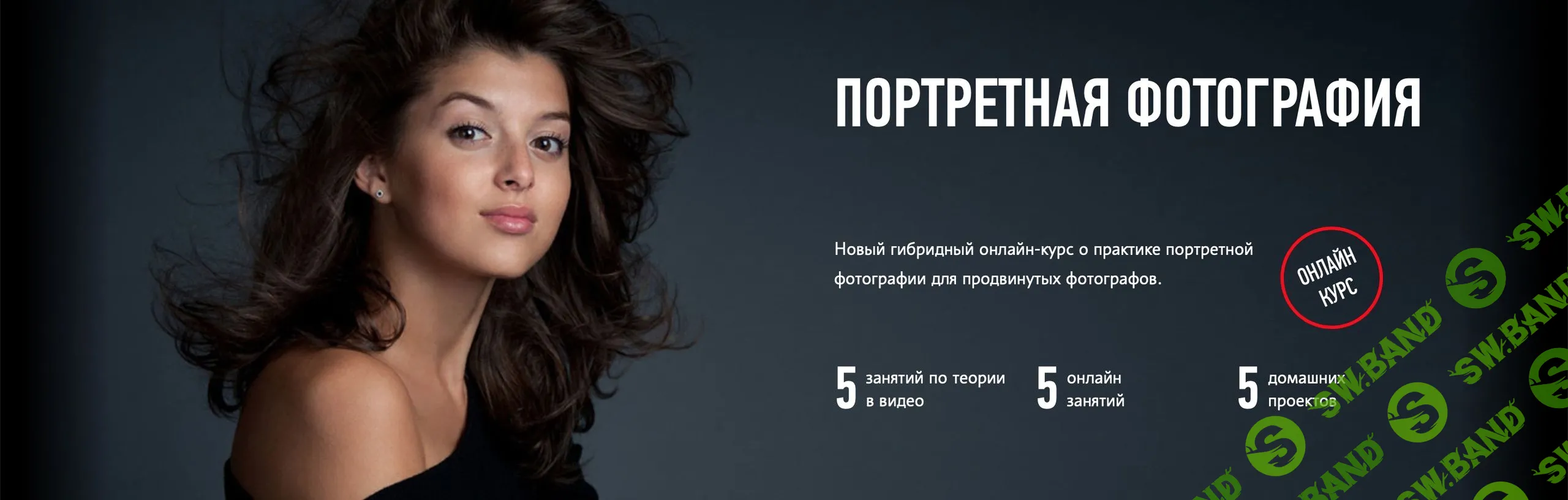 [Антон Мартынов] Портретная фотография. Гибридный курс (2020)