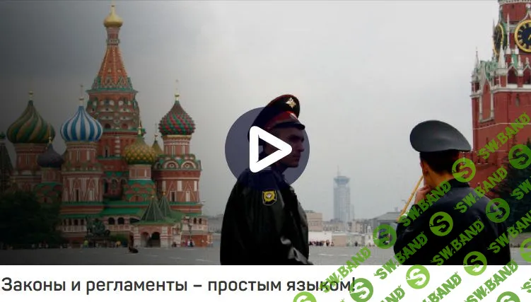 [Антон Мартынов] ПРАВА И ОБЯЗАННОСТИ ФОТОГРАФОВ