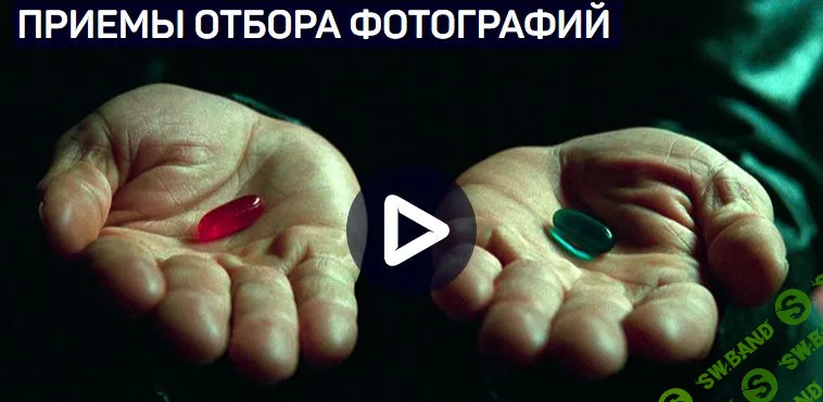 [Антон Мартынов] ПРИЕМЫ ОТБОРА ФОТОГРАФИЙ
