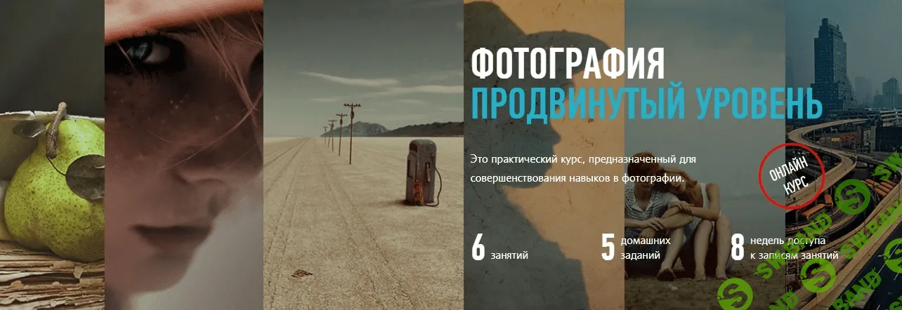 [Антон Мартынов, Profileshool] Фотография. Продвинутый уровень