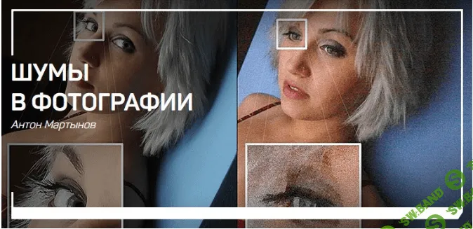 [Антон Мартынов] Шумы в фотографии (2019)
