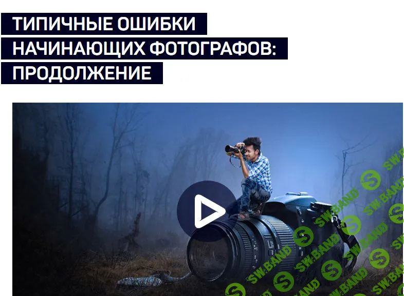 [Антон Мартынов] ТИПИЧНЫЕ ОШИБКИ НАЧИНАЮЩИХ ФОТОГРАФОВ: ПРОДОЛЖЕНИЕ