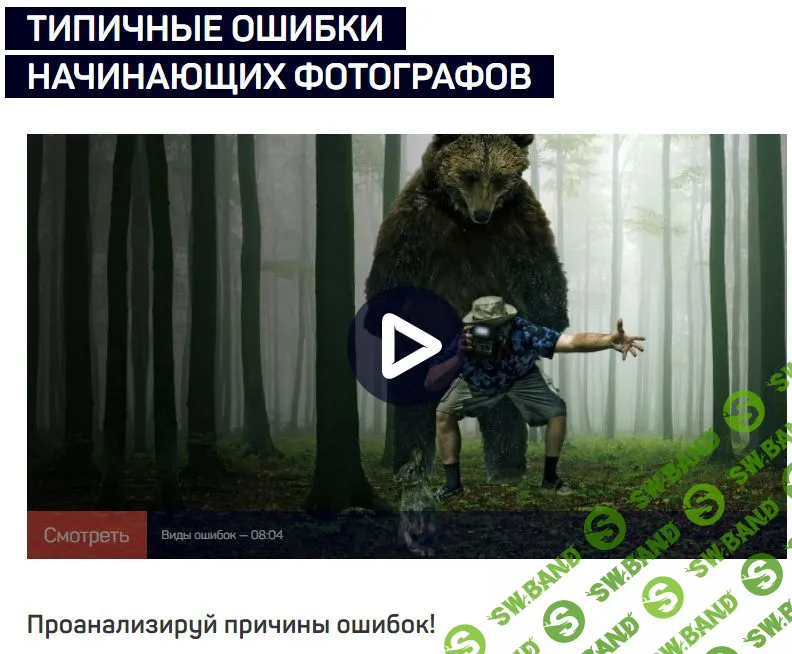 [Антон Мартынов] ТИПИЧНЫЕ ОШИБКИ НАЧИНАЮЩИХ ФОТОГРАФОВ