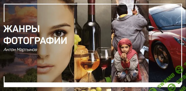 [Антон Мартынов] Жанры фотографии