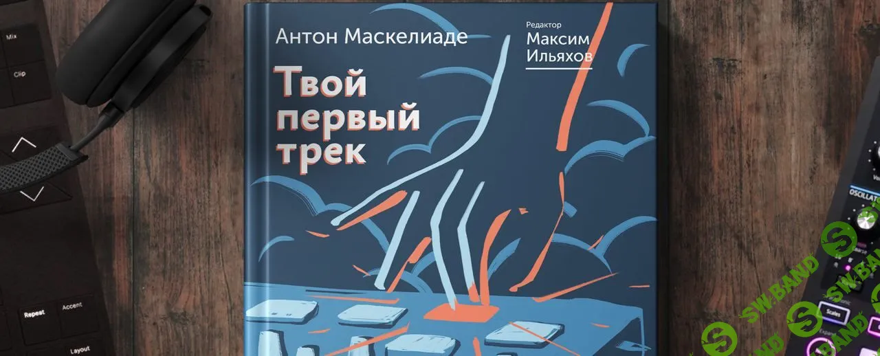 [Антон Маскелиаде] Твой первый трек (2022)